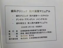 G1034◆院内業務マニュアル 歯科クリニック デンタル・アテンダントメインテキスト 診療報酬請求事務専門士検定協会 ☆_画像3