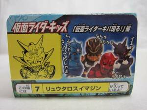 ♪リュウタロスイマジン★仮面ライダーキッズ(キバ現る！編)★絶版★食玩★未開封品★♪