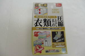 【KCM】ama-183■未使用■押入れ用衣装ケース　衣類まとめて圧縮袋　マチ付き立体圧縮■2枚入　