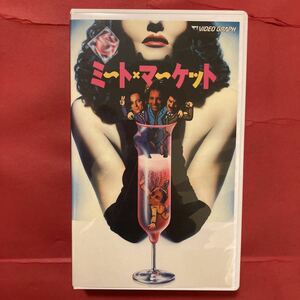 【VHS】ミートマーケット　1989年 ミッシェル・コテ