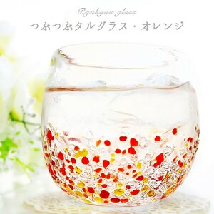 琉球ガラス グラス コップ 沖縄 お土産 ギフト ロック 冷茶 つぶつぶタルグラス オレンジ
