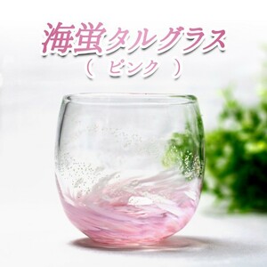 琉球ガラス グラス コップ 蛍石 ホタル石 沖縄 お土産 ギフト 冷茶 海蛍タルグラス ピンク