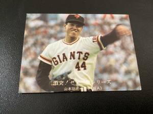ホームランカード　カルビー76年　山本（巨人）No.1027　プロ野球カード
