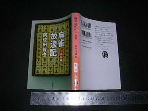 ※「 麻雀放浪記1 青春篇　阿佐田哲也 / 解説 先崎学 」文春文庫