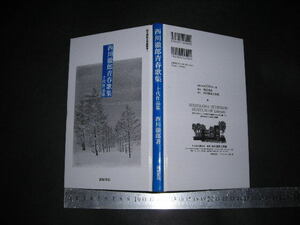 ’’「 西川徹郎青春歌集 十代作品集　西川徹郎 」西川徹郎文学館叢書1