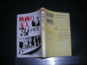 ＊「 映画の友人　中野翠 」ちくま文庫