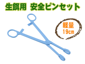  new goods raw bait for . bait for organism for safety tweezers Short size blue 19cm feeding reptiles amphibia lizard Leo pa insect Mill wa-m[2491:broad]