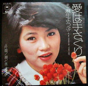 麻生よう子★　愛は手さぐり◆レコード◆ＥＰ盤◆