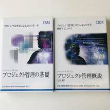 IBM☆CD-ROMコース教材 2巻セット☆全22時間☆『プロジェクト管理の基礎・概説』☆eラーニング☆社内研修・派遣キャリアアップ教育訓練_画像1