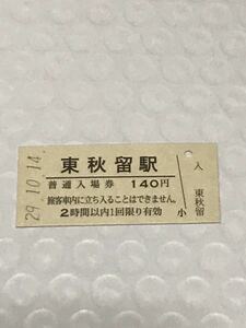 JR東日本 五日市線 東秋留駅（平成29年）