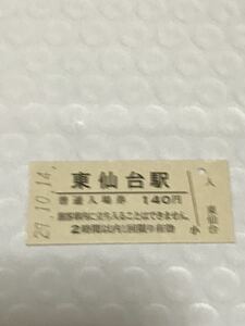 JR東日本 東北本線 東仙台駅（平成29年）