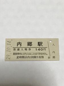 JR東日本 常磐線 内郷駅（平成29年）