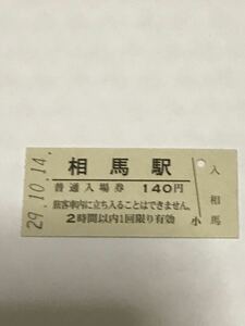 JR東日本 常磐線 相馬駅（平成29年）