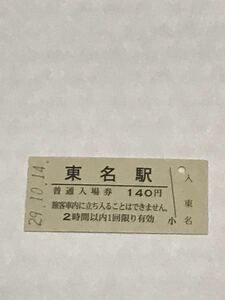 JR東日本 仙石線 東名駅（平成29年）