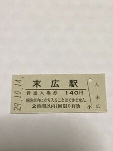 JR東日本 花輪線 末広駅（平成29年）