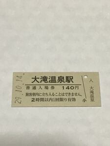 JR東日本 花輪線 大滝温泉駅（平成29年）