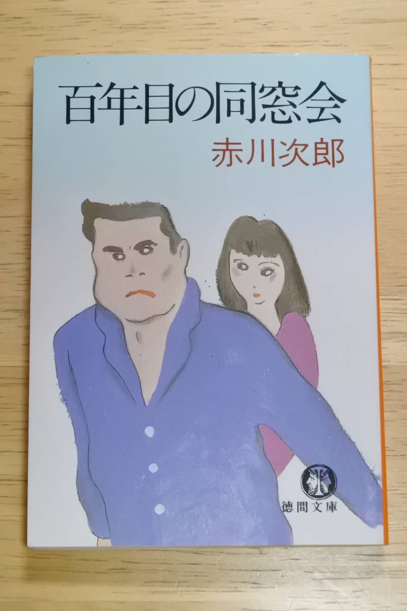 ヤフオク! -「赤川次郎」(日本人作家) (小説一般)の落札相場・落札価格