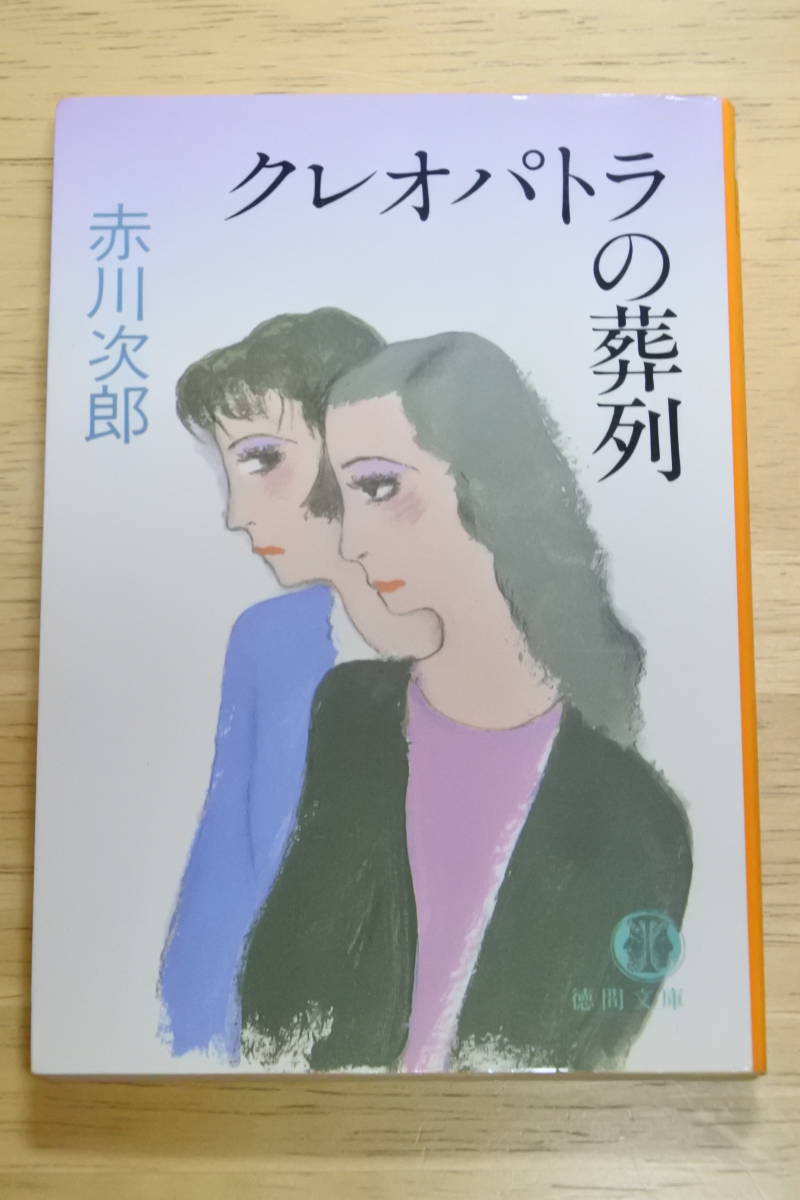 ヤフオク! -「赤川次郎」(日本人作家) (小説一般)の落札相場・落札価格