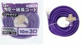 MM color extender 10m 2 core 3tsu. skeleton type purple extender 125V 15A 1500W large . construction construction interior structure work TEL electrician 