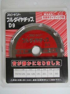 WAKAI 若井 フルダイヤチップ　D9　スピードソー 型式 D9-125 サイディング フルダイヤ 窯業系 サイディング 用 石膏 ボード マルノコ