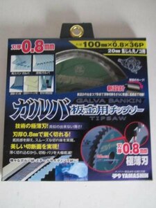 山真　ガルバ　板金用 チップソー 外径100mm 刃厚0.8mm 刃数36P 穴径20mm　ガルバ材 スチール サイディング 材　集塵　丸のこ 