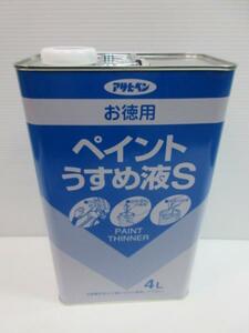 アサヒペン ペイント うすめ液S お徳用 4L シンナー 汚れ 洗浄 塗装 塗料 塗装業 棟梁 大工 建築 建設 造作 リフォーム 工務店 土木 工事