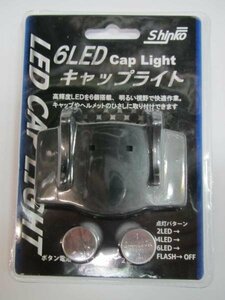 新光 キャップ 帽子 高輝度 6 LED ライト ヘッドランプ ランプ ぼうし CAP ツバ 取付 作業灯 ボビー 用品 プラモデル 工作 ＤＩＹ
