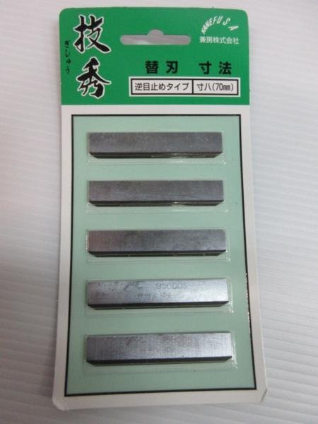 魅力的な価格 未使用品 20枚 寸八(70mm) 逆目止めタイプ 替刃 技秀