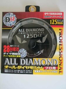 山真 プロ用 サイディング 用 オールダイヤ 125mm 12P CYT-YSD-125D12 超硬質 サイディング 用 オール ダイヤモンド 窯業系 窯業 大工