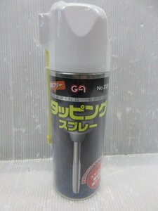 三共コーポレーション 塩素フリー タッピングスプレー 420ml NO.220　便利 な ２WAY キャップ 仕様 ステンレス 難削材 穴 タップ ネジ切り