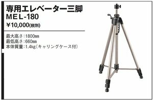 マイト工業 エレベーター三脚 MEL-180 墨出し機　墨だし器 三脚 レーザー墨出し機　レーザー墨出し器