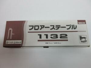 WAKAI 若井産業 フロア ステープル 1132 PT1132F 1箱 タッカー大工 建築 建設 造作 内装 リフォーム 改装 工務店 職人 道具 工具 工事 棟梁