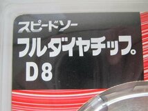 フルダイヤチップ D8 スピードソー D8-100