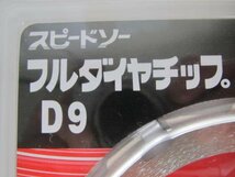 フルダイヤチップ D9 スピードソー D9-125