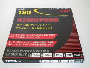 クロフネ 190 木工用 チップソー マルノコ 丸のこ 丸鋸 刃　　大工　建築　建設　内装　造作　DIY　マルノコ　丸のこ　丸鋸