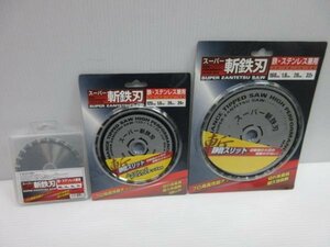 斬鉄刃 チップソー 100ｍｍ22P 125ｍｍ24P 160ｍｍ32P ３点 マルノコ 替刃 刃 丸のこ 丸鋸 大工 建築 建設 造作 内装 リフォーム 工務店