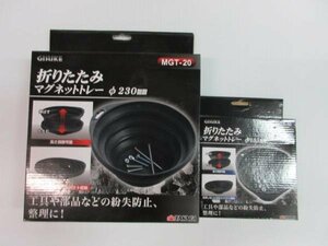 ギスケ 折りたたみ マグネットトレー φ230ｍｍ φ135mm 2点 大工 建築 建設 造作 内装 リフォーム 改装 工務店 DIY 電設 電気 工事