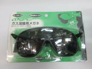 トーヨー ガス 溶接用 メガネ No.1381-G 保護メガネ　保護 棟梁 大工 建築 建設 造作 内装 リフォーム 改装 工務店 DIY 職人 道具 工事