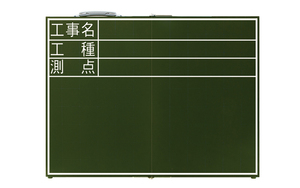 シンワ 測定 黒板 木製 折畳式 ＯＤ 45×60㎝ 「工事名・工種・測点」横 76876 折りたたみ式 収納ケース チョーク 3本 建築 建設 土木
