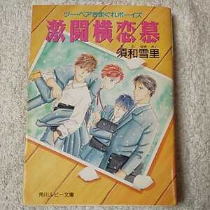 激闘横恋慕 ツー・ペアきまぐれボーイズ (角川ルビー文庫) 須和 雪里 島田 悠美 9784044341015
