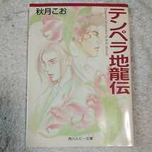 テンペラ地龍伝 (角川ルビー文庫) 秋月 こお 海老原 由里 9784044346195_画像1