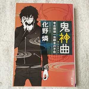 鬼神曲 考古探偵一法師全の不在 (角川文庫) 化野　燐 9784043944224