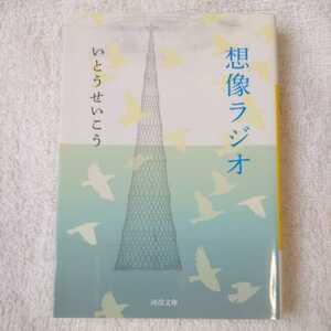 想像ラジオ (河出文庫) いとう せいこう 9784309413457