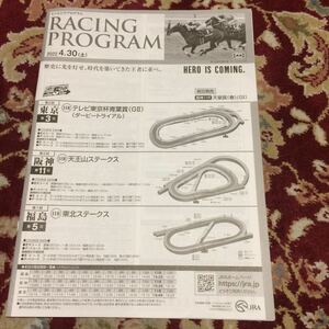 JRAレーシングプログラム2022.4.30（土）青葉賞（GⅡ）、天王山ステークス、東北ステークス