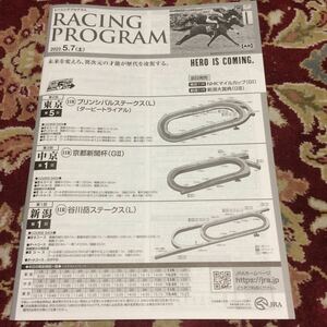 JRAレーシングプログラム2022.5.7（土』プリンシパルステークス（L）、京都新聞杯（GⅡ）、谷川岳ステークス（L）