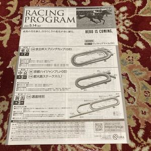 JRAレーシングプログラム2022.5.14(土)京王杯スプリングカップ(GⅡ)、京都ハイジャンプ(J・GⅡ)、都大路ステークス(L)、邁進特別