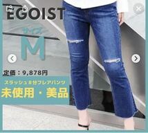 【美品】エゴイスト　スラッシュ８分フレアパンツ ジーンズ　レディース　M_画像10