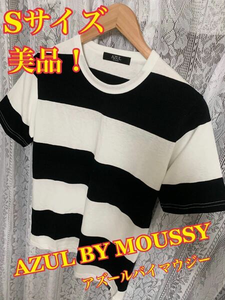 【美品】AZUL BY MOUSSY アズール　ボーダーTシャツ 半袖Tシャツ Sサイズ