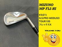 ~送料無料~MIZUNOミズノ MP FLI-HI #3(21) N.S.PRO MODUS3 TOUR105 フレックスX アイアン_画像2