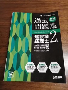 合格するための過去問題集 建設業経理士2級 12版 21年3月9月検定対策 (よくわかる簿記シリーズ) TAC建設業経理士検定講座
